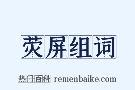 荧屏组词是什么意思的图片